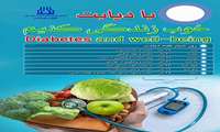 دیابت و تغذیه سالم 